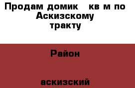 Продам домик 70кв.м по Аскизскому тракту › Район ­ аскизский тракт › Улица ­ Зелёная  › Дом ­ 28 › Общая площадь дома ­ 70 › Площадь участка ­ 12 000 › Цена ­ 1 400 000 - Хакасия респ., Абакан г. Недвижимость » Дома, коттеджи, дачи продажа   